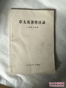 章太炎著作目录(1975编印)
