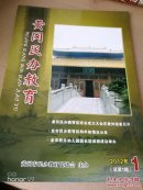黄冈民办教育2012年（总第1期）