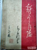 红色文献-新民主主义论（1949.3新华书店胶东分店）