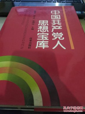 中国共产党人思想宝库（精装布面）