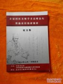 首届国医名师学术高峰论坛暨临床经验研修班论文集（大量名医经验 独家手法）