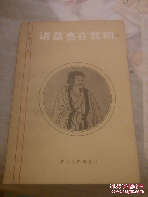 诸葛亮在襄阳