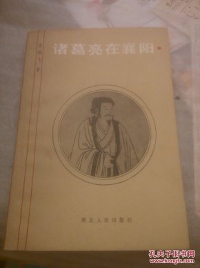 诸葛亮在襄阳