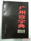 广州音字典:普通话对照