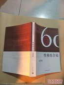 性格组合论 上海文艺出版社建设60年纪念版