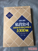 私营公司最新最实用的合同范本1000例