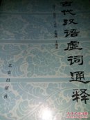 古代汉语虚词通释