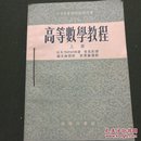 高等数学教程 上下册 1955年