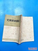 社会发展简史 （新华书店1949.4）