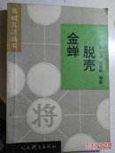 金蝉脱壳:反牵制战术