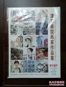 《津京画院画家作品集》创刊号（美术创刊号系列）