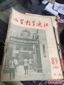 人民教育通讯1955年8-9