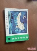 马尔鲁夫奇遇  《一千零一夜》故事选