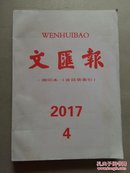 文汇报缩印本(含目录索引)2017年4月