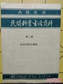 函授教材民间科普生活资料破除迷信防身法