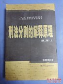 刑法分则的解释原现(第二版)上册、(16开)