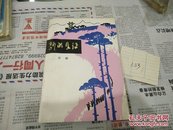 新的长征77年1版1印A83