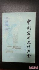 中国实用文体大全
