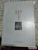 基督教与帝国文化 -- 关于希腊罗马护教论与中国护教论的比较研究