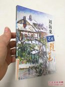 刘海粟艺术随笔（2001年一版一印。品好）