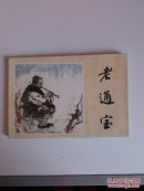 ★老通宝（32开软精装连环画，1984年一版一印，根据茅盾《春蚕》《秋收》改编，保证正版）