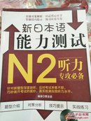 新日本语能力测试N2听力专攻必备（附毛泽东思想学生辅学读本）