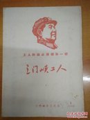 【大**文献】三门峡工人 1968年 第1期  像创刊号