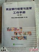 商业银行经营与管理工作手册（第一辑）