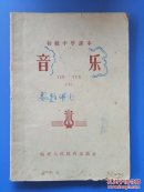 初级中学课本：音乐（下册）