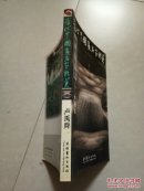 静观八荒——卢禹舜（当代中国画名家精英）
