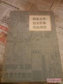 聊斋志异妇女形象作品评注