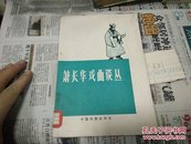 萧长华戏曲谈丛80年1版1印A87