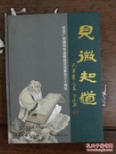 见微知道---纪念广东揭阳市道教娘宫观重光三十周年