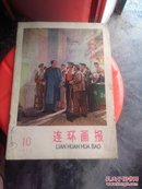 75年：连环画报（10期.总第二十五期）