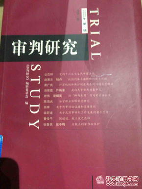 审判研究.2003年第一辑(总第一辑)