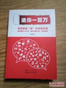 送你一百万：微信营销“送”出来的财富（精装 看描述）