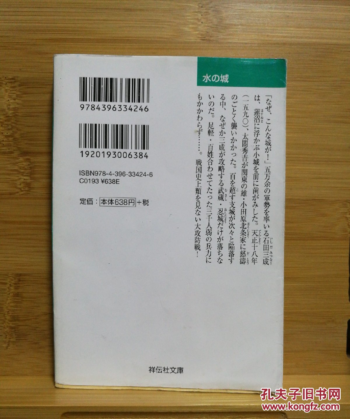 日文二手原版 64开本 水の城 ― いまだ落城せず （战国史上罕见的大攻防战）