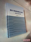 层状介质地震波理论与应用——祝贺许云先生米寿