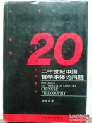 二十世纪中国哲学本体论问题 印900本