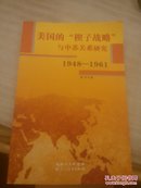 美国的“楔子战略”与中苏关系研究1948一1961