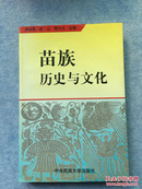 苗族历史与文化（张山签赠本、96年1版1印）