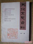 〖D534〗河北文史资料，第24辑，32开