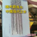 端木蕻良与中国现代文学 一版一印