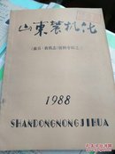 山东农机化农具农机志资料专辑之三