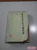 中国现代文学作品选读.上册(一版一印)