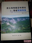 岩土结构稳定性理论与滑坡预测预报   正版现货 原版 内容全新