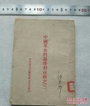 中国革命问题学习材料之三（3--2-4）