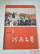 河南文艺 1976年第3期