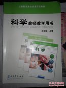 小学科学教师教学用书三年级上册（含光盘）