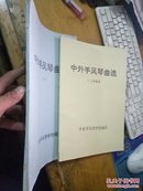 中外手风琴曲选（一）+ 中外手风琴曲选 二、三年级用【两本合售】